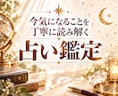 聞きたいことを1つ丁寧に占って読み解きます 恋愛・仕事・人間関係など今知りたい1点を鑑定 イメージ1