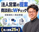 法人向け提案資料と商談準備をWチェックします キレイな資料より、顧客が社内で動ける商談を。 イメージ1