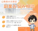 公務員の副業についてお悩みビデオ相談をお受けします 公務員でもできる副業とは！？初心者大歓迎！兼業申請の方法も！ イメージ1