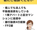 不動産投資の種銭・物件探し・融資の相談にのります アラサーFPの不動産投資家が質問3つまで全力アドバイス イメージ3