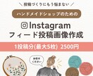 ハンドメイドショップのための投稿画像を作成します 商品の魅力を引き立て世界観が伝わる投稿デザインを作成します！ イメージ1