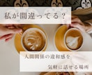 夫婦・嫁姑・人間関係での違和感、モヤモヤ聴きます 「私が間違ってる？」そう思った時に｜気軽にお喋り イメージ1
