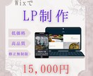 Wixでランディングページを丁寧に制作します LP知識が無くても大丈夫！理想のLPを丁寧に制作致します！ イメージ1