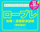 キャリアコンサルタント ロープレ 攻略法教えます オールA判定の最新メソッド 逐語録演習帳 キャリコン 面接 イメージ1
