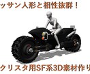 クリスタで使える！SF系3D素材を作成します 武器・道具からバイク程度のビークルまで！ イメージ1