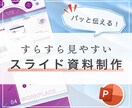 見やすくきれいなスライド資料をデザインします 読み手にとって分かりやすい目的に合ったスライドに仕上げます！ イメージ1