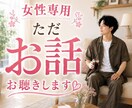ただ話を聴いて欲しい女性のどんなお話もお聴きします 悩み相談、愚痴、雑談、話し相手、電話相談、寄り添い イメージ1