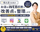 個人店向け｜お店のWEB診断で改善点を整理します 今のお店のWEB状況を見て一緒に整理します。 イメージ1