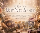 恋愛について総合的に占います 厳しい断定はしません。今のあなたに必要な言葉をお届けします イメージ1
