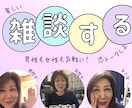3分でも5分でも何時間でもいっぱい雑談します 恋バナ、仕事でイライラなんでもお話してみませんか！ イメージ1