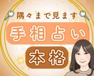 本格手相鑑定✨性格・運勢を優しく丁寧に読み解きます あなたの手のひらを深く読み解き、人生のヒントをお届けします イメージ1