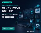 OGPやファビコンをきれいに設定します SNS共有とブラウザ表示の見た目を整えます イメージ1