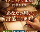 想いを心に響く文章にしますます 言葉にできない気持ちを形にします イメージ1
