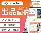 パッと目を引く！ココナラの出品画像作ります 修正無料！集客につながる！わかりやすく伝わるサムネイル イメージ1