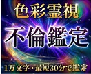 実績5件まで限定価格　1万文字で即日占います 最短30分　色彩霊視で不倫・複雑愛の詳細を詠み解きます。 イメージ1