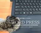 Wordpressのページ修正いたします 外資系ヘルプデスク出身の豊富な知識でサポートいたします イメージ1