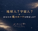 地球人？宇宙人？あなたの魂のルーツを特定します 看護師が贈る癒やしの宇宙人鑑定✨魂の使命とお守り鑑定書付☘️ イメージ1