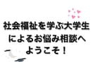 悩み・不安・人間関係、恋愛などのお話聞きます 社会福祉学を学ぶ大学生がお悩みの話し相手になります。 イメージ1