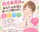 現役看護師があなたのモヤモヤ受け止めます 悩みや不安、イライラも話してスッキリ!癒しを求める方は是非♪ イメージ1