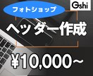 ヘッダー・バナー作ります 売れる戦略を立てて作ります。丸投げOK イメージ1