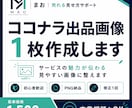 ココナラ出品画像を1枚作成します 出品画像で、第一印象を整えませんか？ イメージ1