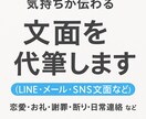 気持ちが伝わる文章を代筆します 恋愛・お礼・謝罪・断り・日常連絡 など幅広く対応！ イメージ1