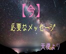天使から【今】あなたに伝えたいメッセージあります 【今】を知れば【未来】は変えられる イメージ1
