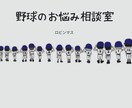 野球の悩み相談受付ます 野球での悩みは夢を掴むための第一歩 イメージ1
