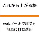 これから上がる株を、webツールで自動選別します まだ上がっていない、上昇期への転換点にある株を見つけます。 イメージ1
