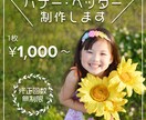バナー・ヘッダーを低価格で提供します お客様目線の、安心、丁寧な対応を心がけております。 イメージ1