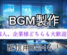 様々な場面で使えるBGMを制作します 企業様、個人様どちらでも大歓迎。 イメージ1