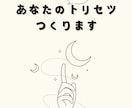 ミニトリセツ作ります 四柱推命で自分の生まれ持った特性がわかります。 イメージ1