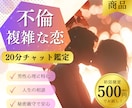 6/24男性目線で彼の本音・今後の関係を整理します 【特別価格20分500円】秘密の恋・複雑恋愛・不倫恋愛の悩み イメージ1