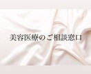 美容医療でお悩みのある方ご相談承ります 美容医療ってなんか相談しにくい、、、そんなあなたに！ イメージ1