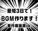 オーダーメイドのBGMを作ります 高品質・最短3日・最安値・権利譲渡OKでBGMをお届けします イメージ1
