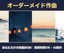 あなただけの和風BGMをオーダーメイド作曲します 言葉ひとつで、あなたの情景を和の音にします イメージ6