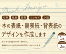 デザイン1案&修正2回！本の表紙のデザインをします あなたの原稿を拝読し、『似合う』表紙デザインをご提案します！ イメージ1