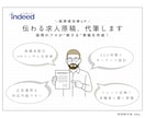 Indeed！求職者に刺さる求人原稿を作成します 採用コンサル会社のプロが設計・作成！魅力が伝わる原稿に！ イメージ1