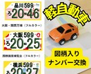 軽自動車【図柄入りナンバー】へ郵送交換承ります 今の車両番号を変えずに図柄入りナンバープレートに郵送交換！ イメージ1