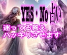 YES・NO占い✨️迷ってる答えハッキリさせます 恋愛・仕事・人間関係 どちらに進んだら良いか悩みが消えます イメージ1