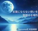 Kazuma式｜特別対話相談｜ご相談応じます 本質を見抜き、真意を引き出すKazuma式対話相談 イメージ1