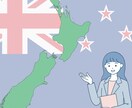ニュージーランド留学、ビザ、就職の相談聞きます ニュージーでの生活、留学、ビザ、就職のお悩みにお答えします。 イメージ1