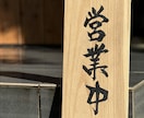筆文字で木製看板制作お店の印象を変える看板作ります 筆文字x木製看板店舗の“顔”になる一点物看板を制作します イメージ1