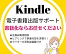 Kindle電子書籍の出版をサポートします 構成/文章添削/表紙デザインなど、分からないことはお任せ♪ イメージ1