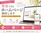 初心者でも安心！集客できるホームページを制作ます 丸投げOK！成果につながるHP制作します イメージ1