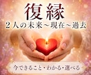 復縁の時期・相手の気持ち・過去〜未来わかります ワンコイン3000文字以上、占術＋タロットで動ける自分 イメージ1