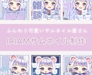 ふんわり可愛いIRIAM専用のサムネイル作ります IRIAMライバーさんの“かわいい”をお手伝いします♡ イメージ1