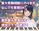 音大受験の相談を承ります 東京藝大声楽科卒業！現役ソプラノ歌手が答えます イメージ1