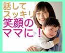 海外在住ママが子育てのイライラ・不安お聞きします 「怒ってばかりで嫌、笑顔になりたい」って思ったらお電話下さい イメージ1
