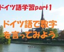 ネイティブ５５か国語話者の僕が動画で教えます ドイツ語の数字文法を基礎から完全マスターする6つのコツ イメージ1